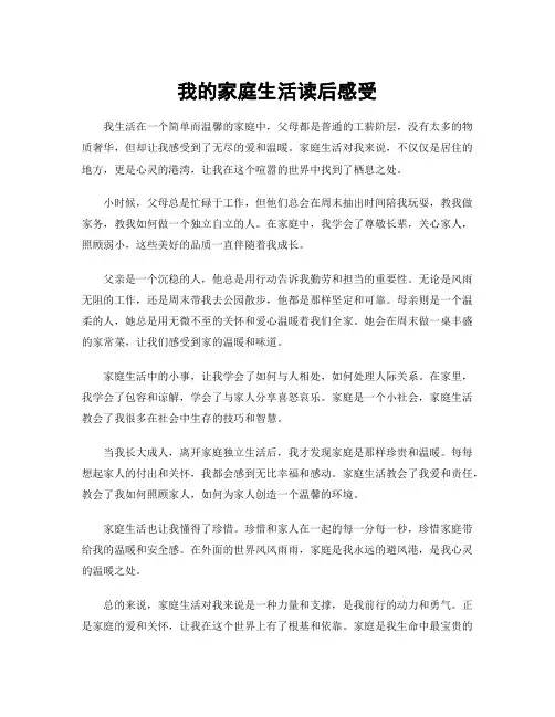 我的家庭生活读后感受