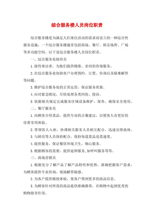 综合服务楼人员岗位职责