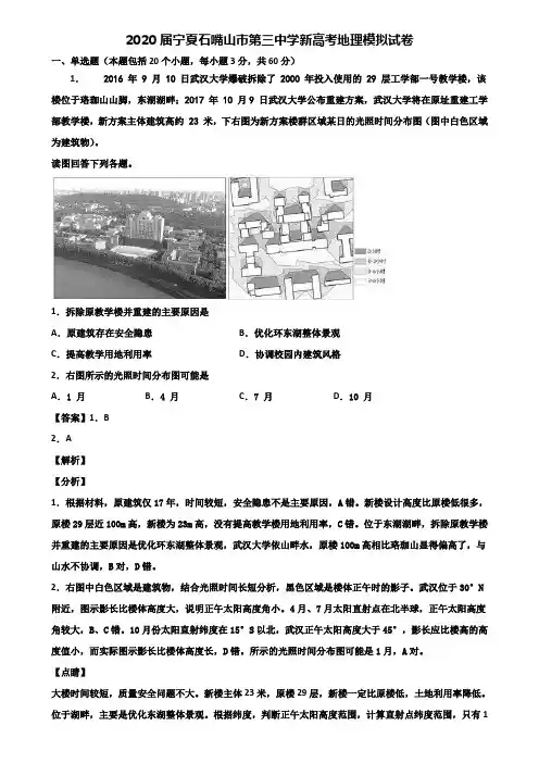 2020届宁夏石嘴山市第三中学新高考地理模拟试卷含解析