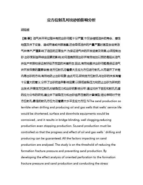 定方位射孔对出砂的影响分析