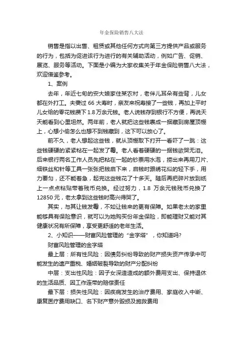 年金保险销售八大法_演讲与口才_