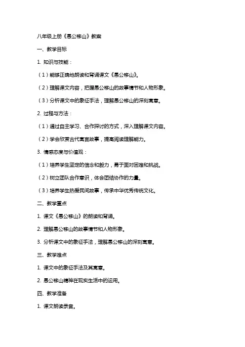 八年级上册愚公移山教案