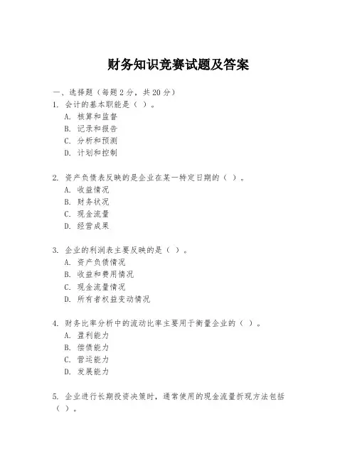 财务知识竞赛试题及答案