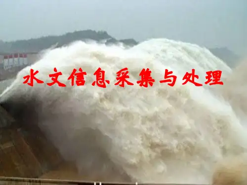 第一章水文测站