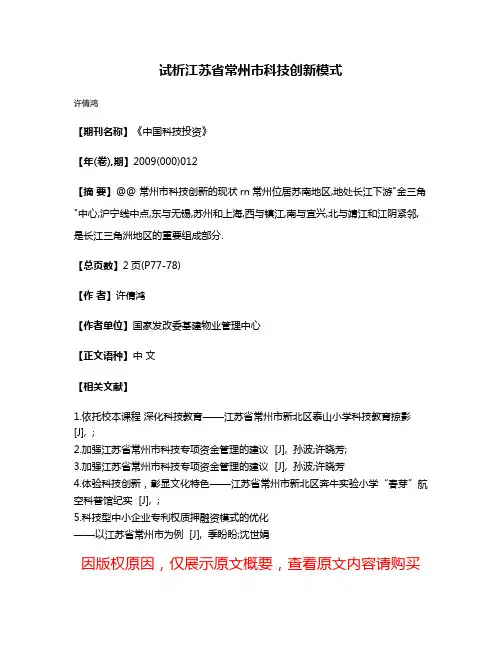 试析江苏省常州市科技创新模式