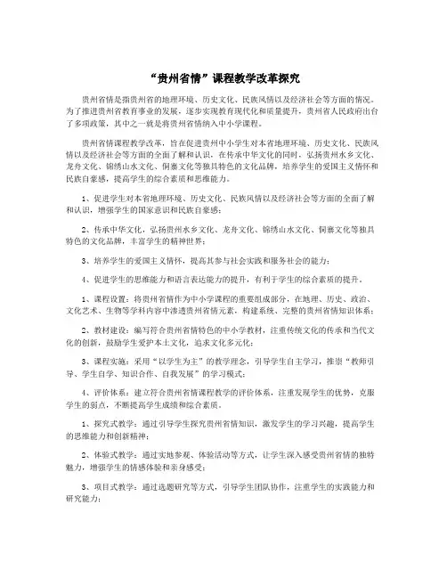 “贵州省情”课程教学改革探究
