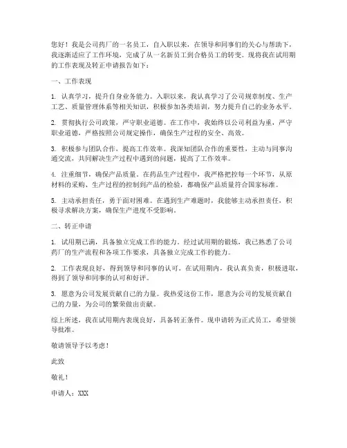 药厂转正述职报告范文
