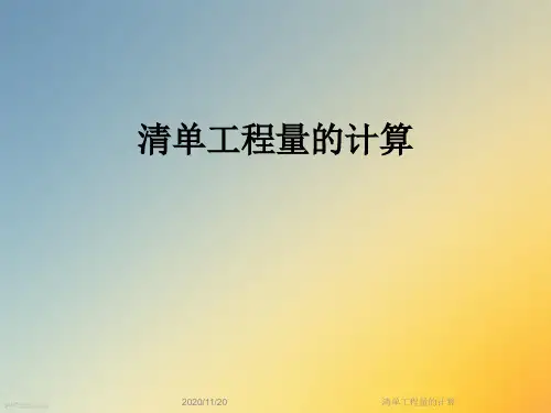 清单工程量的计算