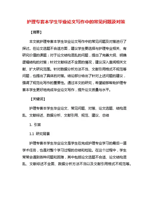 护理专套本学生毕业论文写作中的常见问题及对策