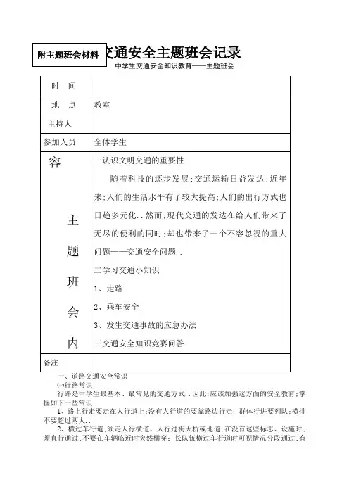 交通安全主题班会记录表