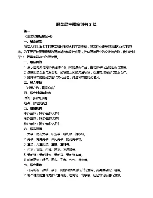服装展主题策划书3篇