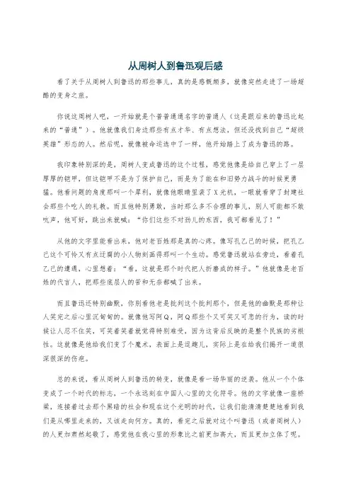 从周树人到鲁迅观后感