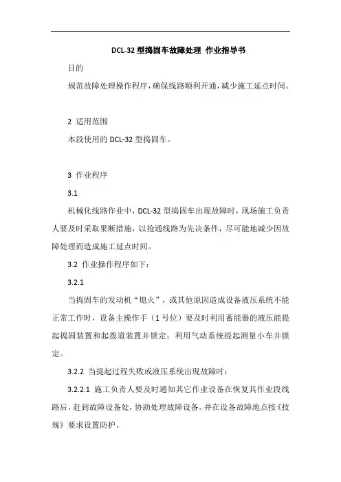 DCL-32型捣固车故障处理 作业指导书