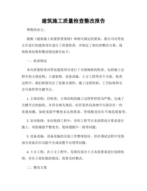 建筑施工质量检查整改报告