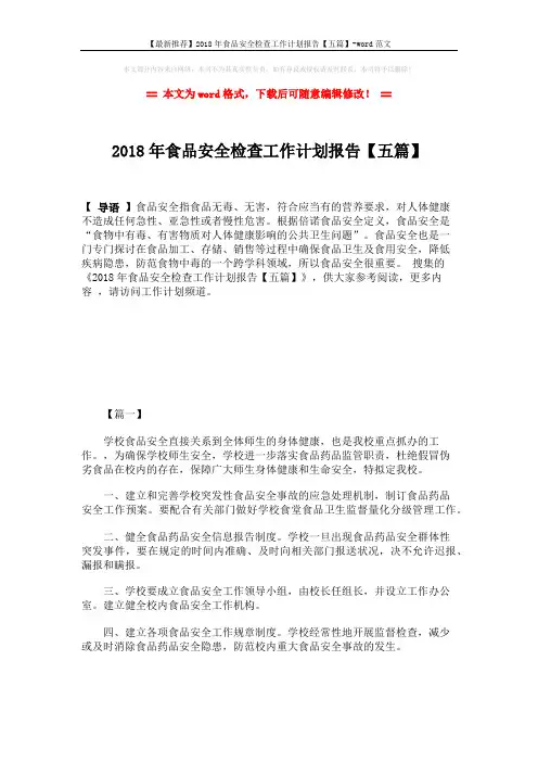【最新推荐】2018年食品安全检查工作计划报告【五篇】-word范文 (12页)