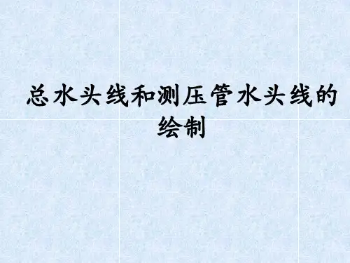 总水头线和测压管水头线绘制
