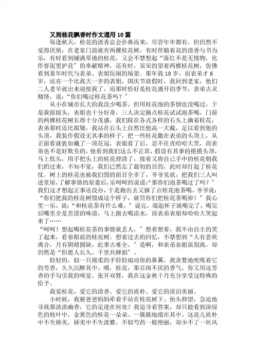 又到桂花飘香时作文通用10篇范文精选