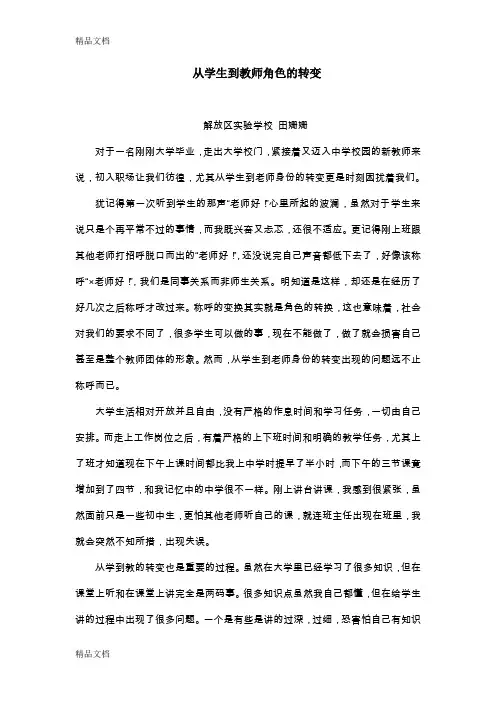 最新从学生到教师角色的转变