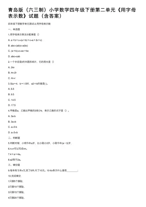 青岛版（六三制）小学数学四年级下册第二单元《用字母表示数》试题（含答案）