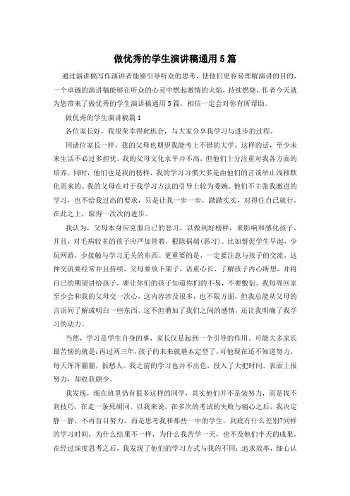 做优秀的学生演讲稿通用5篇