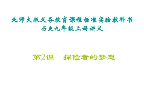 九年级历史探险者的梦想1(2019年)
