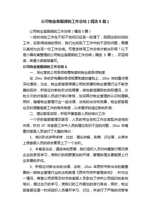 公司物业客服部的工作总结（精选5篇）