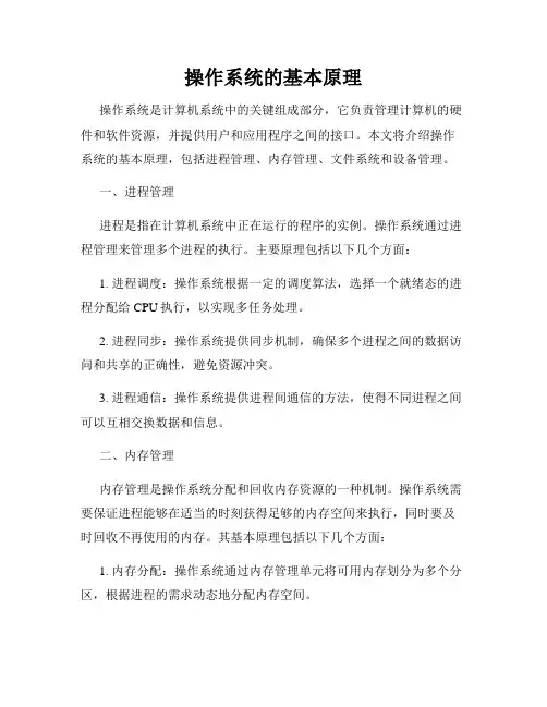 操作系统的基本原理