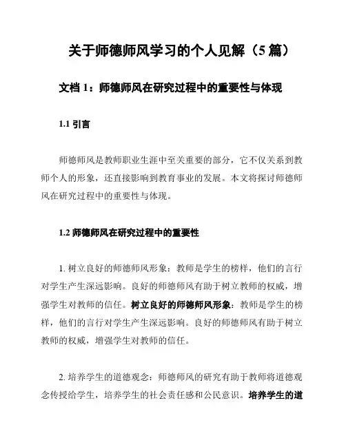 关于师德师风学习的个人见解(5篇)