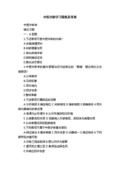 中医诊断学习题集及答案