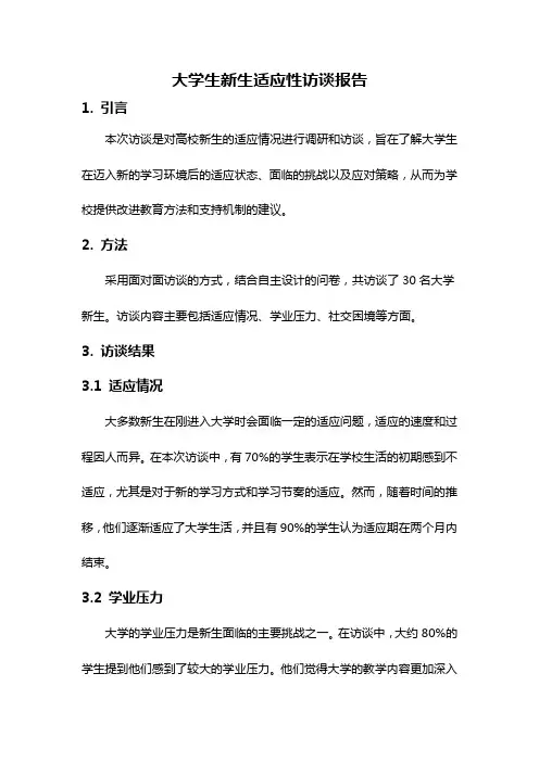 大学生新生适应性访谈报告