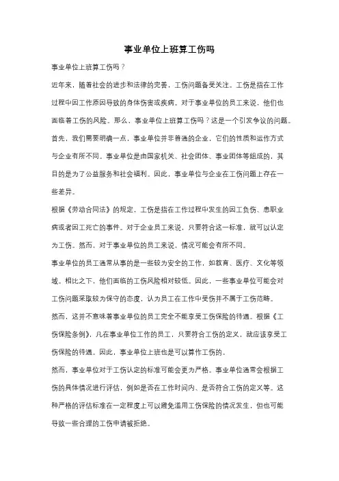 事业单位上班算工伤吗