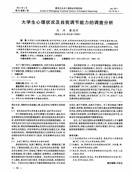 大学生心理状况及自我调节能力的调查分析