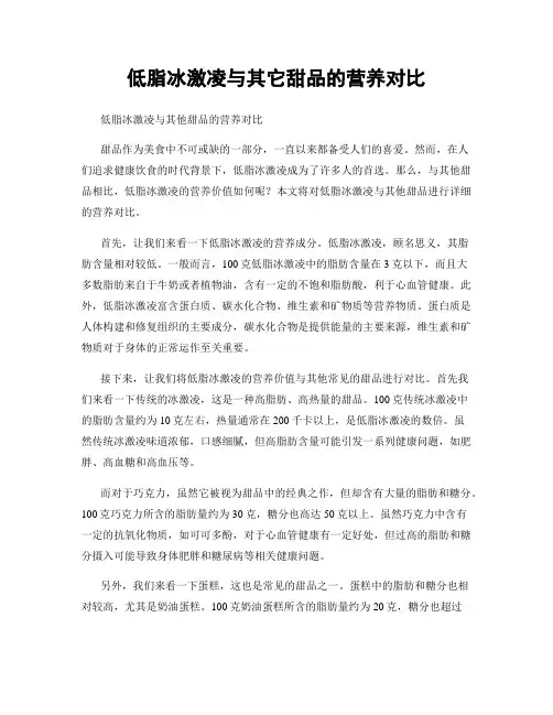 低脂冰激凌与其它甜品的营养对比