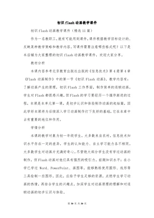 初识flash动画教学课件