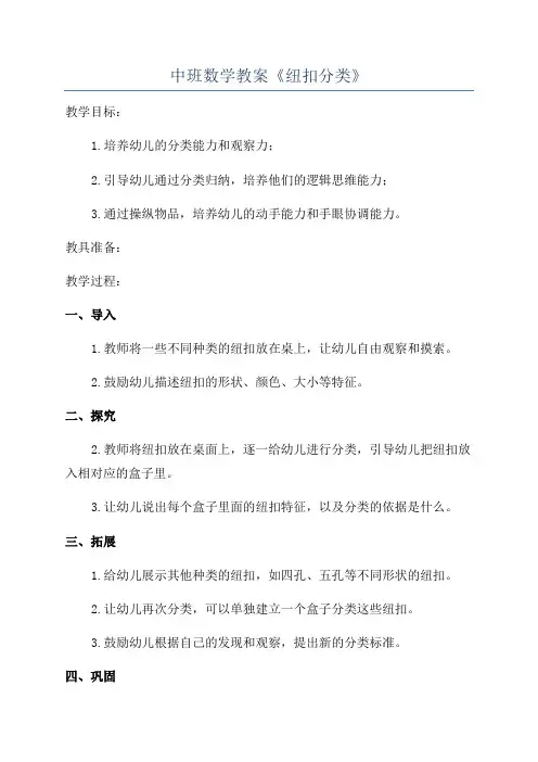 中班数学教案《纽扣分类》