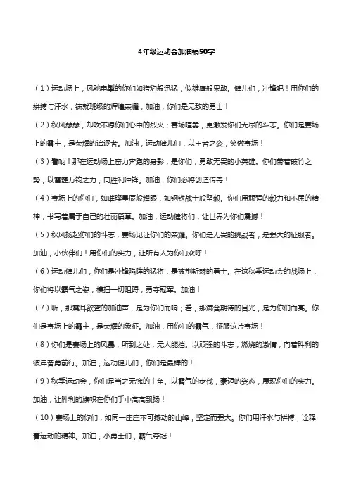 4年级运动会加油稿50字