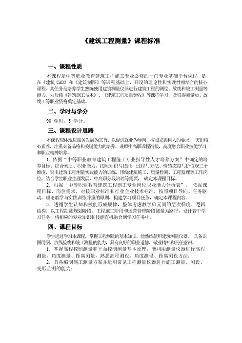 《建筑工程测量》课程标准(中职)