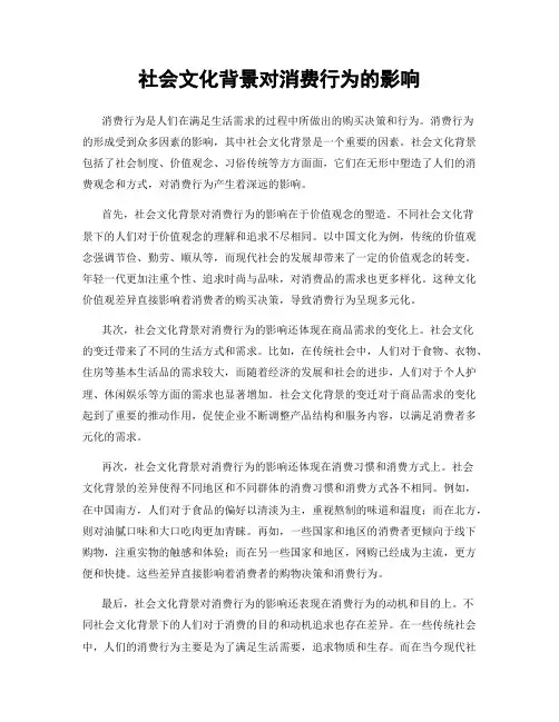 社会文化背景对消费行为的影响