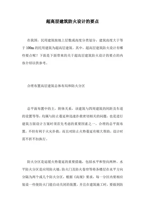 超高层建筑防火设计的要点.doc