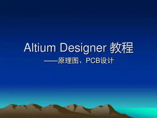 AltiumDesigner课件