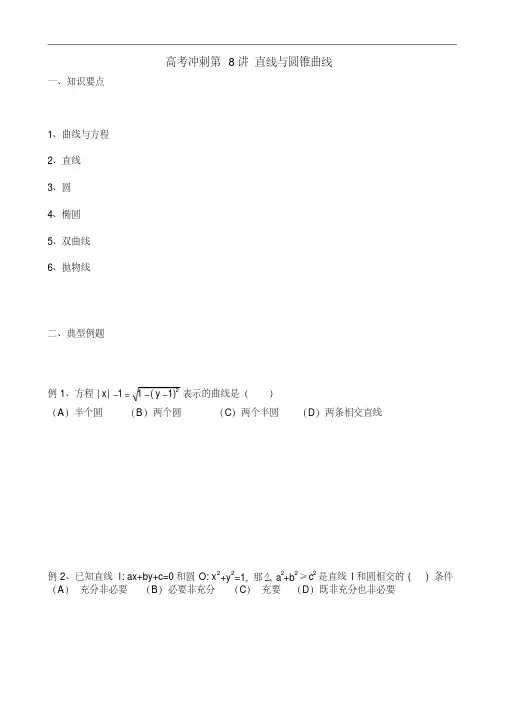 北京四中高中数学高清课堂高中数学课堂之高考冲刺第8讲直线与圆锥曲线