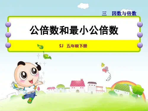 苏教版五下数学第3单元第7课时公倍数和最小公倍数