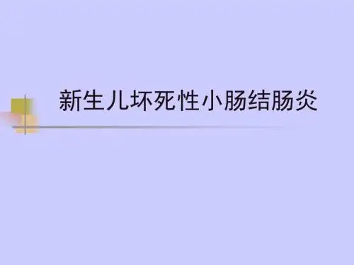 新生儿坏死性小肠结肠炎 