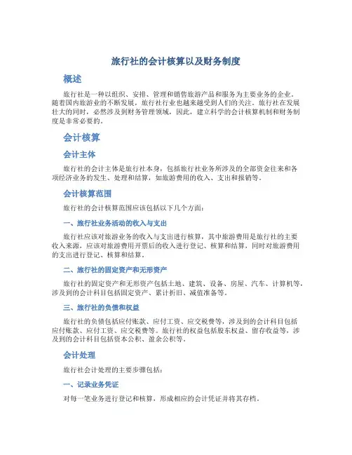 旅行社的会计核算以及财务制度