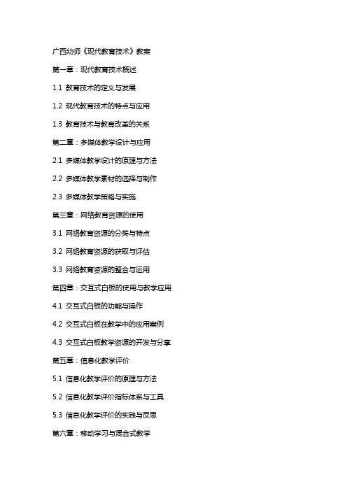 广西幼师《现代教育技术》教案