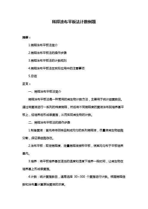 稀释涂布平板法计数例题