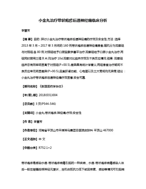 小金丸治疗带状疱疹后遗神经痛临床分析