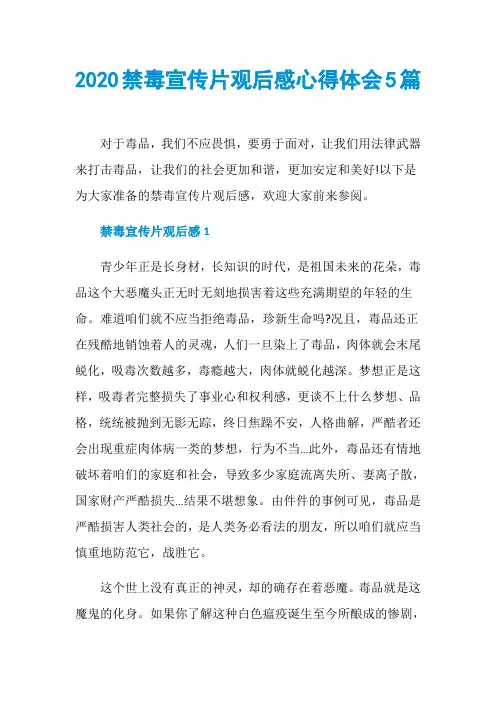 2020禁毒宣传片观后感心得体会5篇