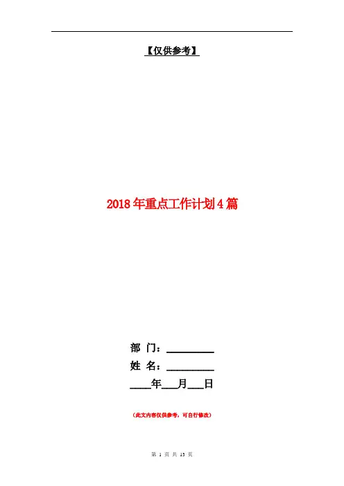 2018年重点工作计划4篇【最新版】