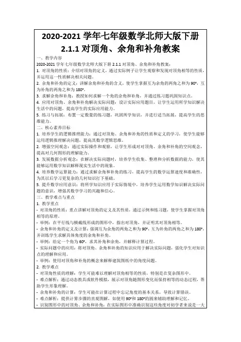 2020-2021学年七年级数学北师大版下册2.1.1对顶角、余角和补角教案